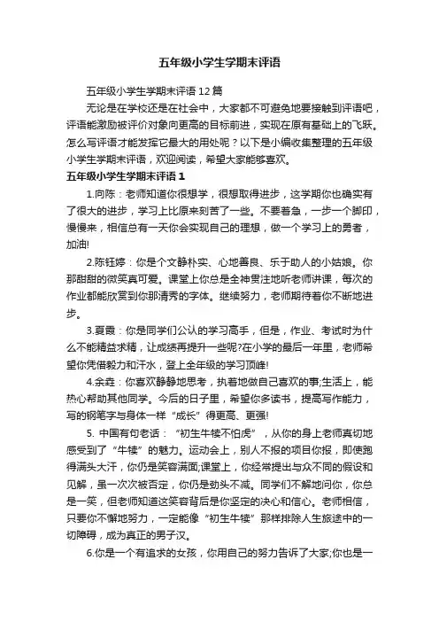 五年级小学生学期末评语12篇