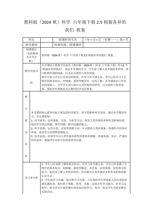 教科版(2024秋)科学六年级下册2.5相貌各异的我们教案
