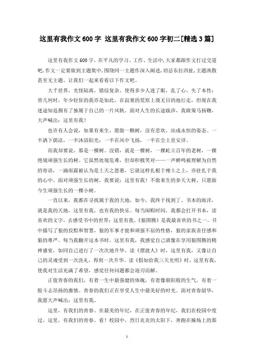 精选这里有我作文600字 这里有我作文600字初二[3篇]