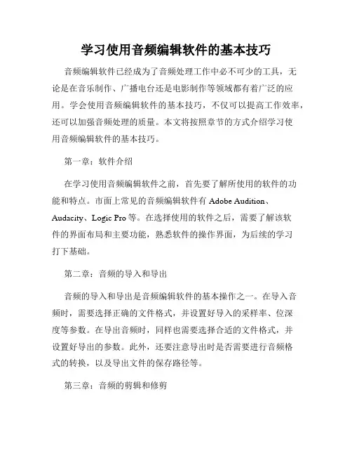 学习使用音频编辑软件的基本技巧