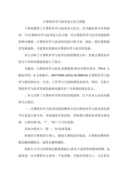 计算机科学与技术论文范文两篇