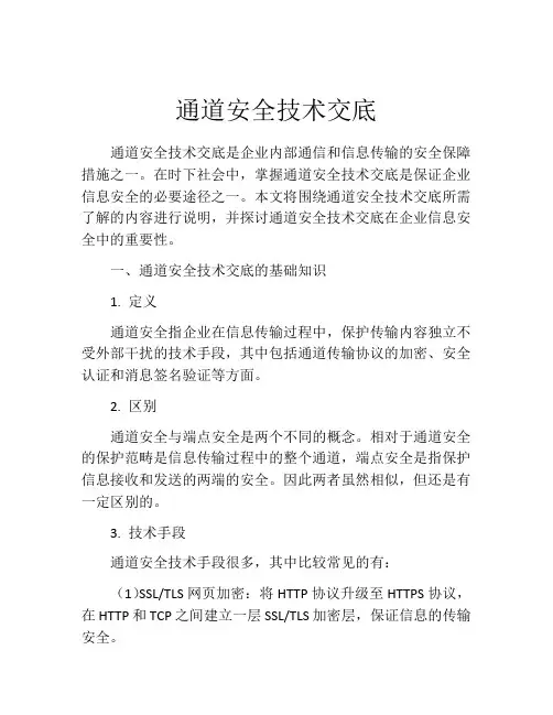 通道安全技术交底