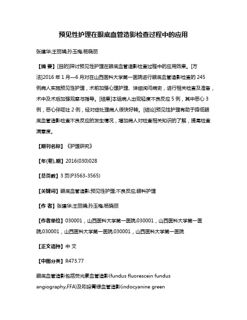 预见性护理在眼底血管造影检查过程中的应用
