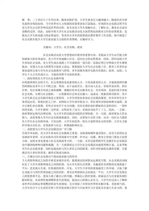 社会实践提升大学生就业能力的路径优化对策