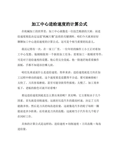 加工中心进给速度的计算公式