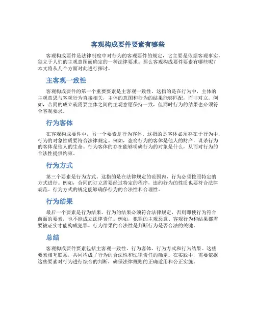 客观构成要件要素有哪些