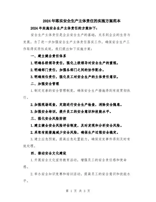 2024年落实安全生产主体责任的实施方案范本