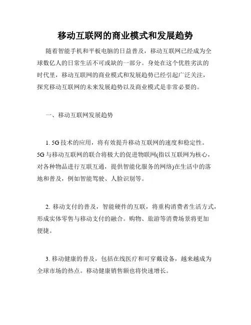 移动互联网的商业模式和发展趋势