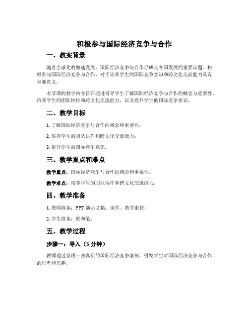《积极参与国际经济竞争与合作》教案