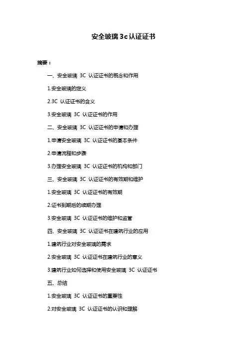 安全玻璃3c认证证书
