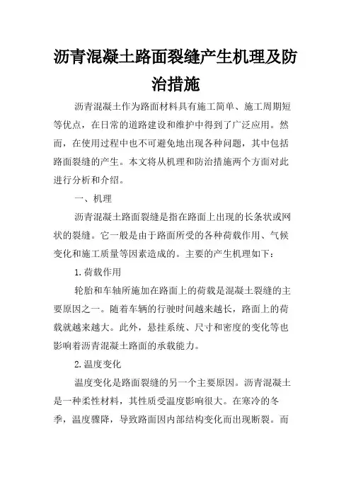 沥青混凝土路面裂缝产生机理及防治措施