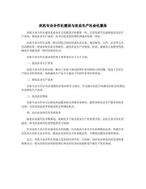 农机专业合作社建设与农业生产社会化服务