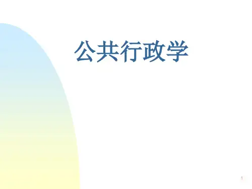 公共行政学-理论变迁与新范式
