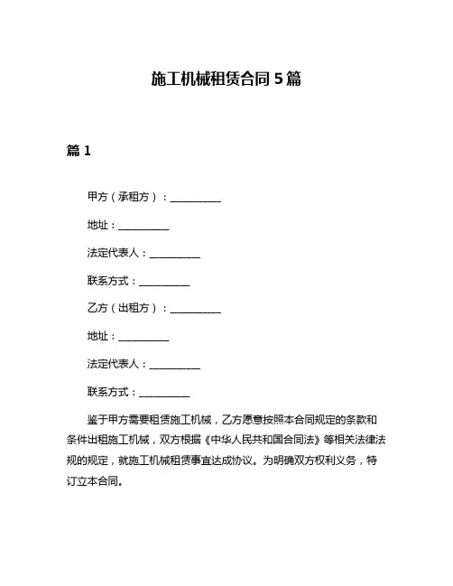 施工机械租赁合同5篇