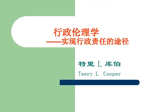 行政伦理学——实现行政责任的途径讲解