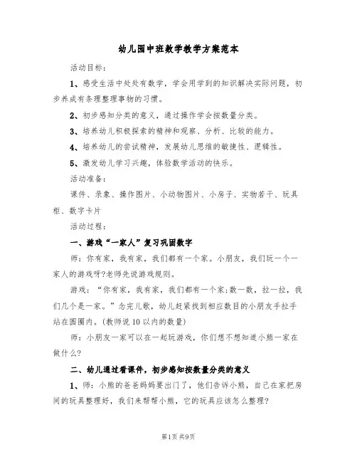 幼儿园中班数学教学方案范本(5篇)