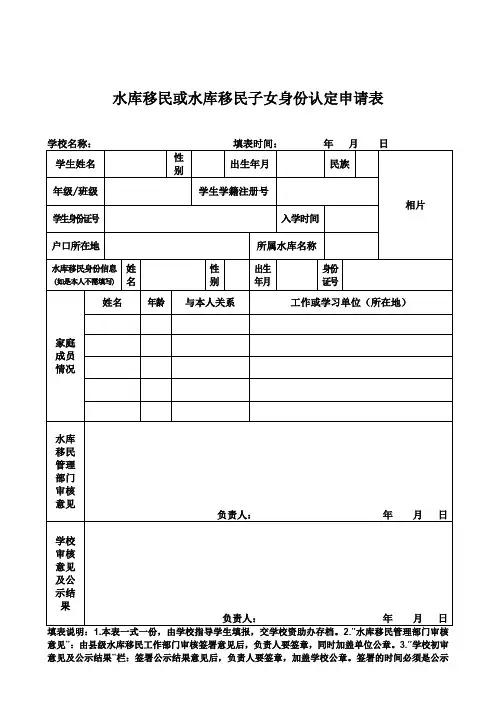 水库移民或水库移民子女身份认定申请表
