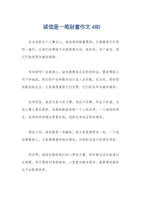 诚信是一笔财富作文480