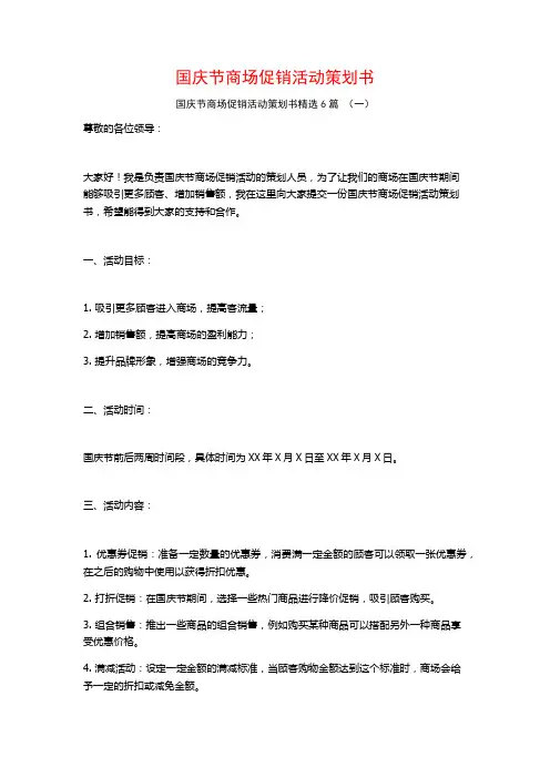国庆节商场促销活动策划书6篇
