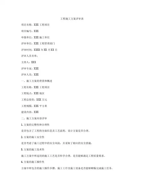 工程施工方案评审表