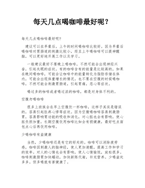 每天几点喝咖啡最好呢？