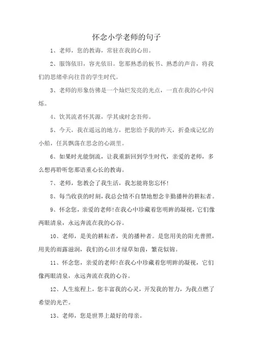 怀念小学老师的句子