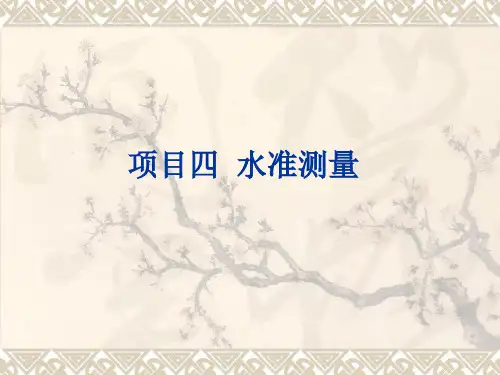 4.水准测量