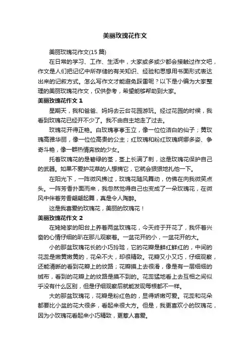 美丽玫瑰花作文（15篇）