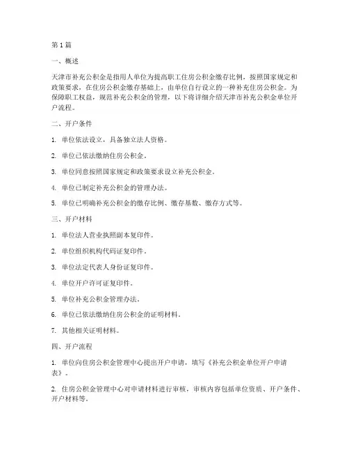 天津市补充公积金单位开户流程(3篇)
