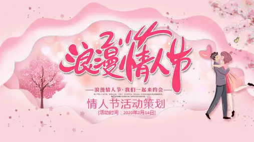 粉色唯美浪漫情人节活动策划课程PPT课件