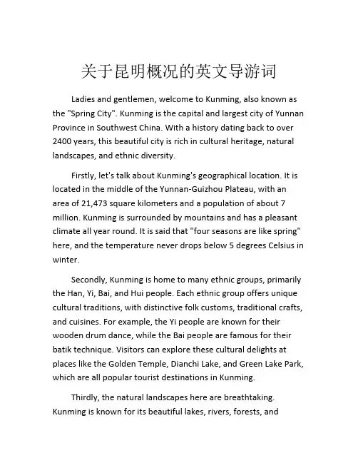 关于昆明概况的英文导游词