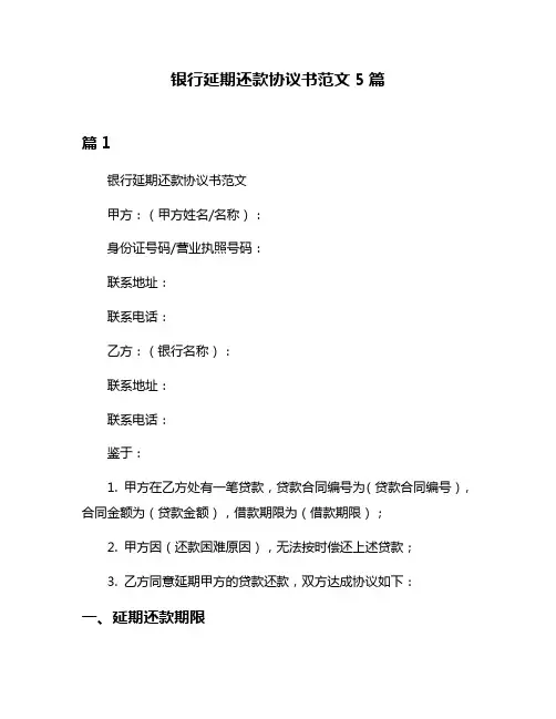 银行延期还款协议书范文5篇