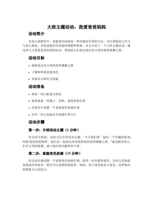 大班主题活动：我爱爸爸妈妈