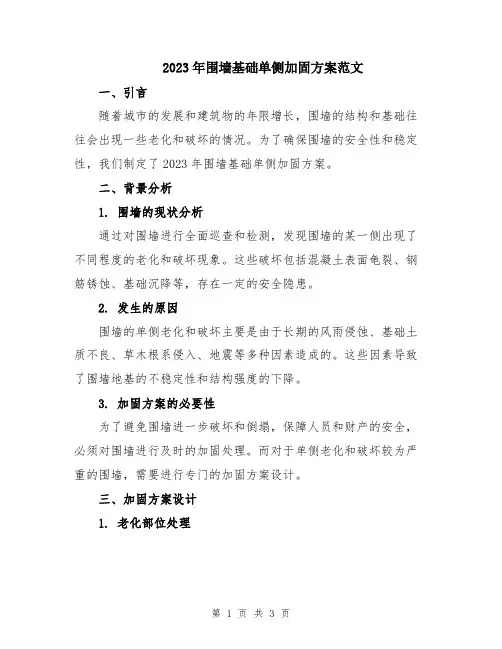 2023年围墙基础单侧加固方案范文