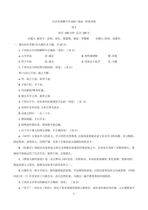 2024.10南雅中学高一上学期第一次月考(无答案)