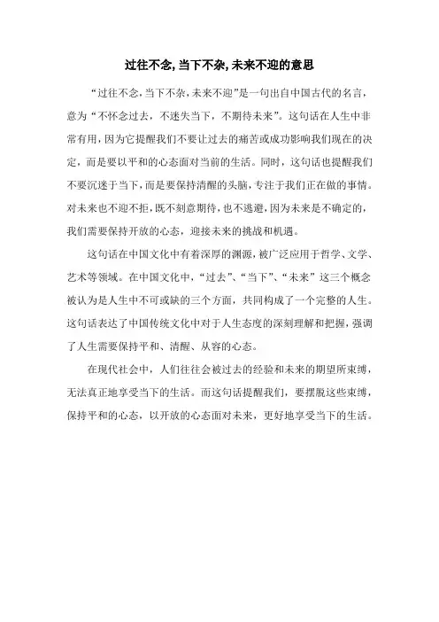 过往不念,当下不杂,未来不迎的意思