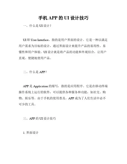 手机APP的UI设计技巧