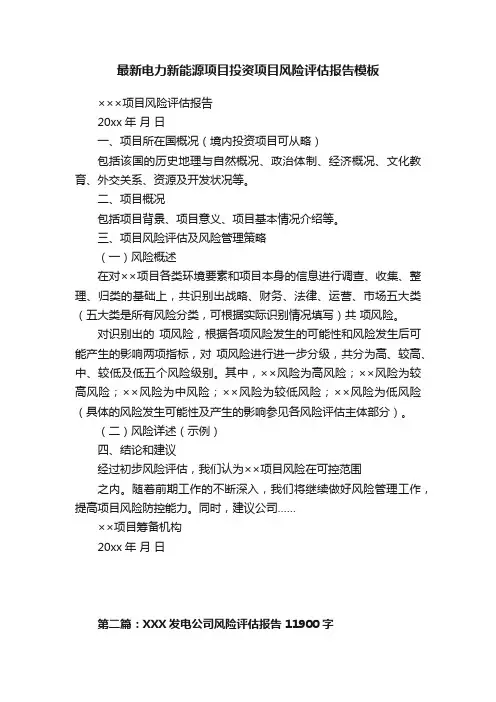 最新电力新能源项目投资项目风险评估报告模板
