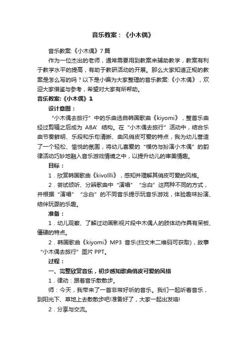 音乐教案：《小木偶》