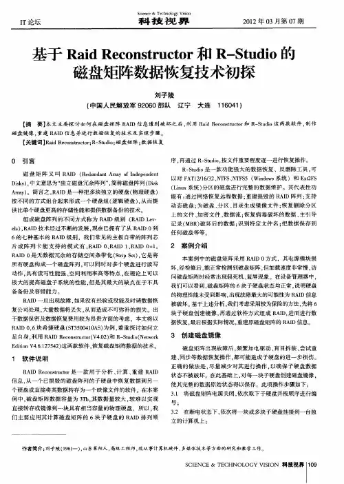 基于Raid Reconstructor和R-Studio的磁盘矩阵数据恢复技术初探
