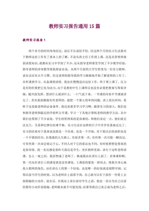 教师实习报告通用15篇