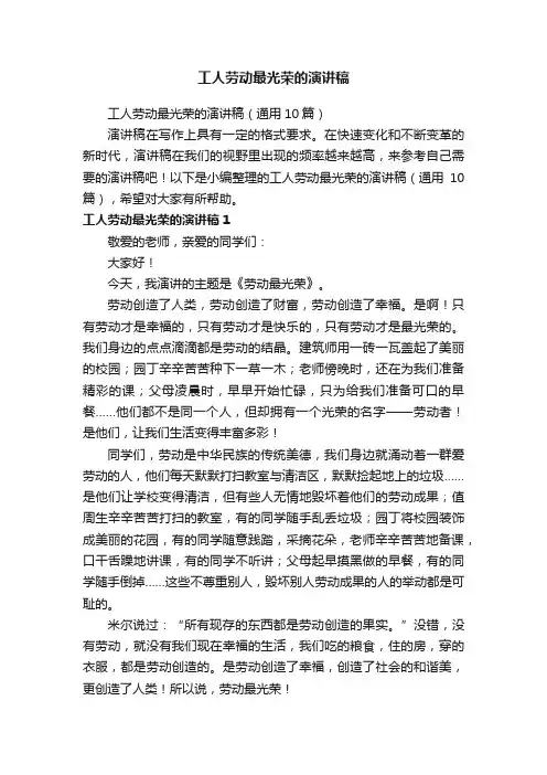 工人劳动最光荣的演讲稿（通用10篇）