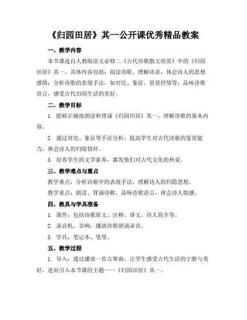 《归园田居》其一公开课优秀精品教案