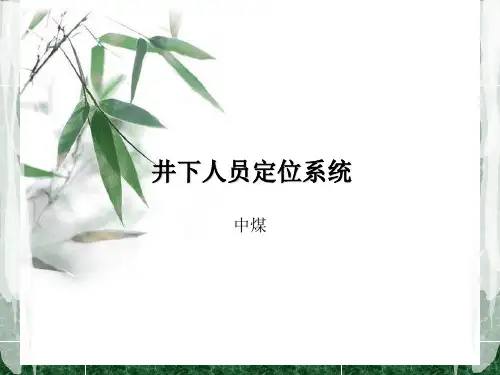 井下人员定位系统