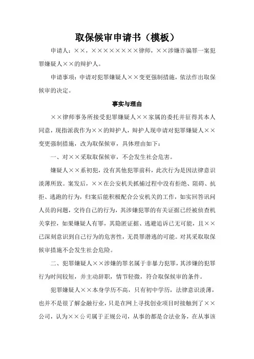 律师取保候审申请书(通用模板)