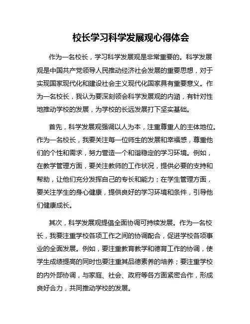 校长学习科学发展观心得体会