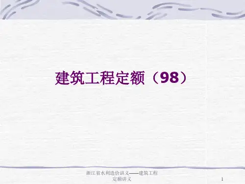 浙江省水利造价讲义——建筑工程定额讲义课件