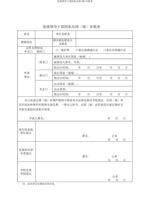 处级领导干部因私出国(境)审批表