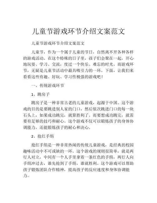 儿童节游戏环节介绍文案范文