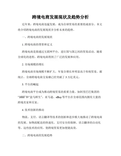 跨境电商发展现状及趋势分析